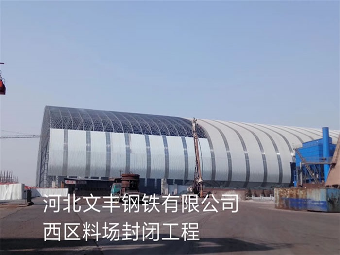 什邡文丰钢铁有限公司西区料场封闭工程